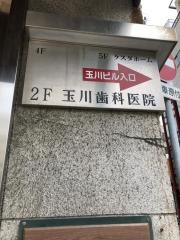 玉川歯科医院