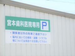 宮本歯科医院