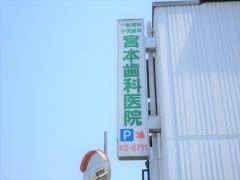 宮本歯科医院