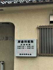 岸歯科医院