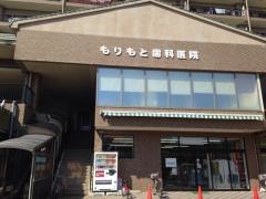 もりもと歯科医院