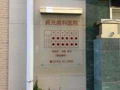 貞光歯科医院