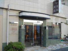 貞光歯科医院