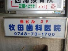 牧田歯科医院