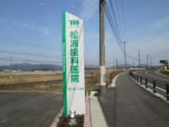 松浦歯科医院