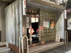 薬師寺厚夫歯科医院