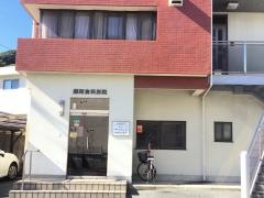 藤原歯科医院