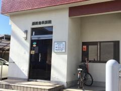 藤原歯科医院