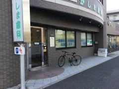 かしま歯科