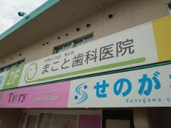 まこと歯科医院