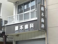 藤本歯科