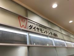 ダイヤモンドシティ歯科