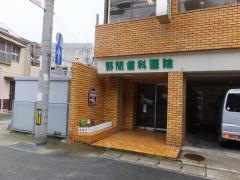 野間歯科医院
