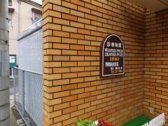 野間歯科医院