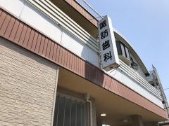 諏訪歯科医院