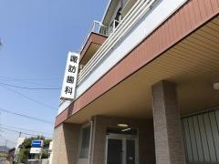 諏訪歯科医院