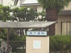 城下歯科医院