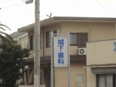 城下歯科医院