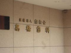 高橋歯科