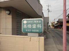 高橋歯科