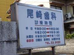 尾崎歯科