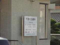 鎌倉歯科医院