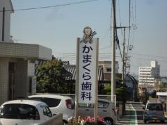 鎌倉歯科医院