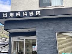 出畑歯科医院