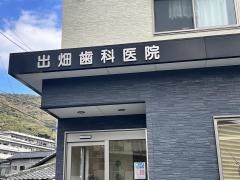 出畑歯科医院
