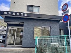 出畑歯科医院