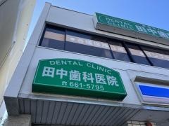 田中歯科医院