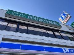 田中歯科医院