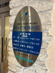 やまだ歯科医院