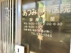 あつみ歯科医院
