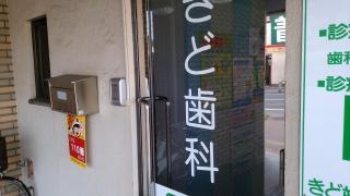 きど歯科クリニック