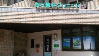 きど歯科クリニック