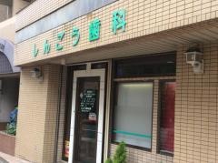 しんごう歯科医院