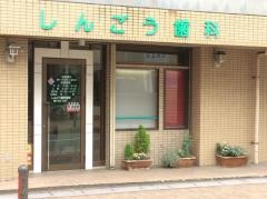 しんごう歯科医院