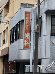 佐藤歯科医院