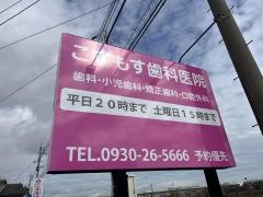こすもす歯科医院