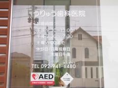 うりゅう歯科医院
