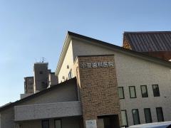 小笹歯科医院