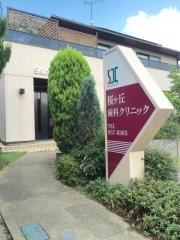 桜ケ丘歯科クリニック