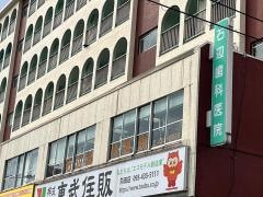 石辺歯科医院