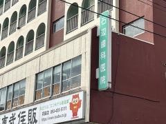 石辺歯科医院