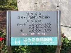 はらだ歯科医院