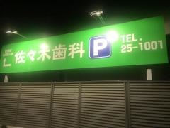 佐々木歯科
