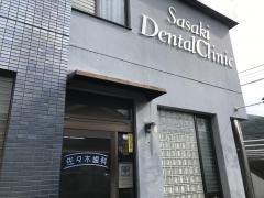 佐々木歯科