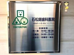 石松朗歯科医院