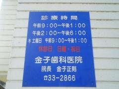 金子歯科医院